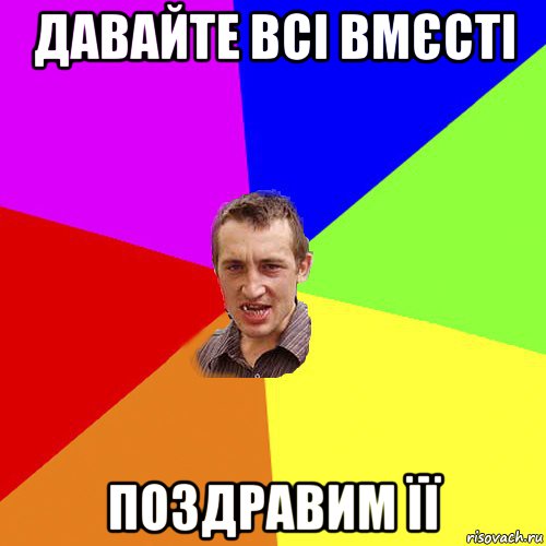 давайте всі вмєсті поздравим її, Мем Чоткий паца