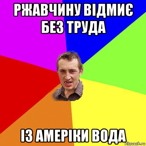 ржавчину відмиє без труда із амеріки вода, Мем Чоткий паца