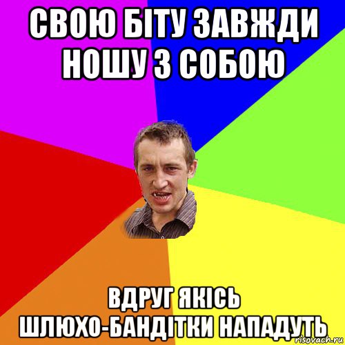 свою біту завжди ношу з собою вдруг якісь шлюхо-бандітки нападуть, Мем Чоткий паца