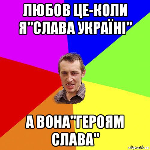 любов це-коли я"слава україні" а вона"героям слава", Мем Чоткий паца