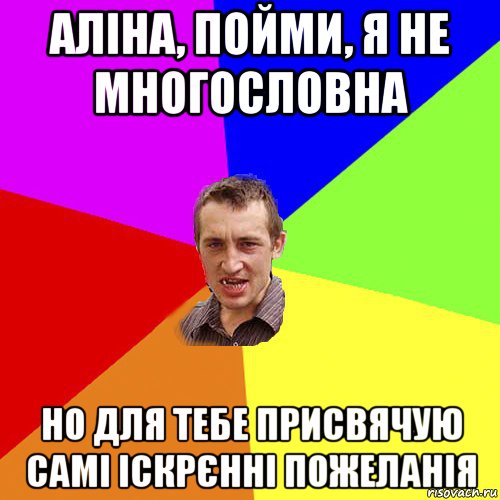 аліна, пойми, я не многословна но для тебе присвячую самі іскрєнні пожеланія, Мем Чоткий паца