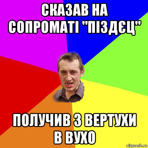 сказав на сопроматі "піздєц" получив з вертухи в вухо, Мем Чоткий паца