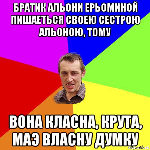 братик альони ерьоминой пишаеться своею сестрою альоною, тому вона класна, крута, маэ власну думку, Мем Чоткий паца