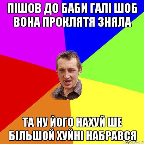 пішов до баби галі шоб вона проклятя зняла та ну його нахуй ше більшой хуйні набрався, Мем Чоткий паца