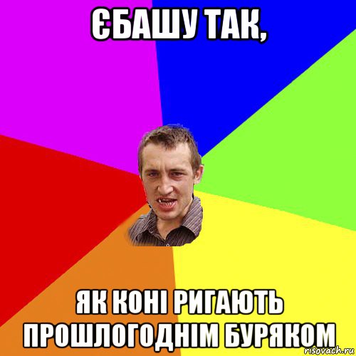 єбашу так, як коні ригають прошлогоднім буряком, Мем Чоткий паца