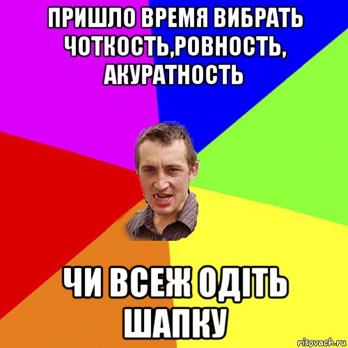 пришло время вибрать чоткость,ровность, акуратность чи всеж одіть шапку, Мем Чоткий паца