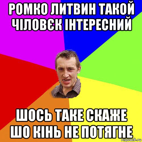 ромко литвин такой чіловєк інтересний шось таке скаже шо кінь не потягне, Мем Чоткий паца