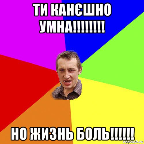 ти канєшно умна!!!!!!!! но жизнь боль!!!!!!, Мем Чоткий паца