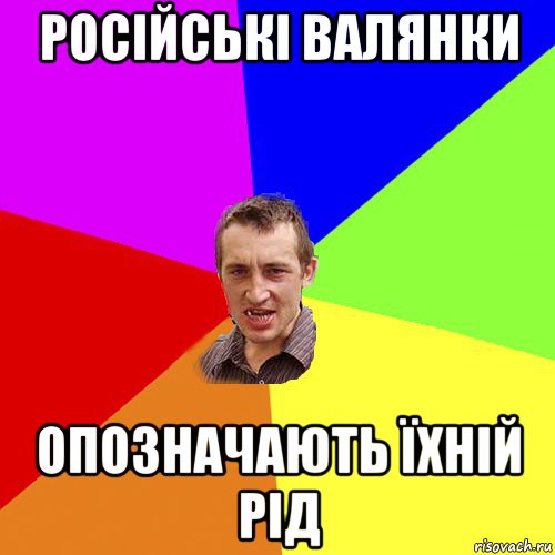 російські валянки опозначають їхній рід, Мем Чоткий паца