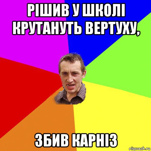 рішив у школі крутануть вертуху, збив карніз, Мем Чоткий паца