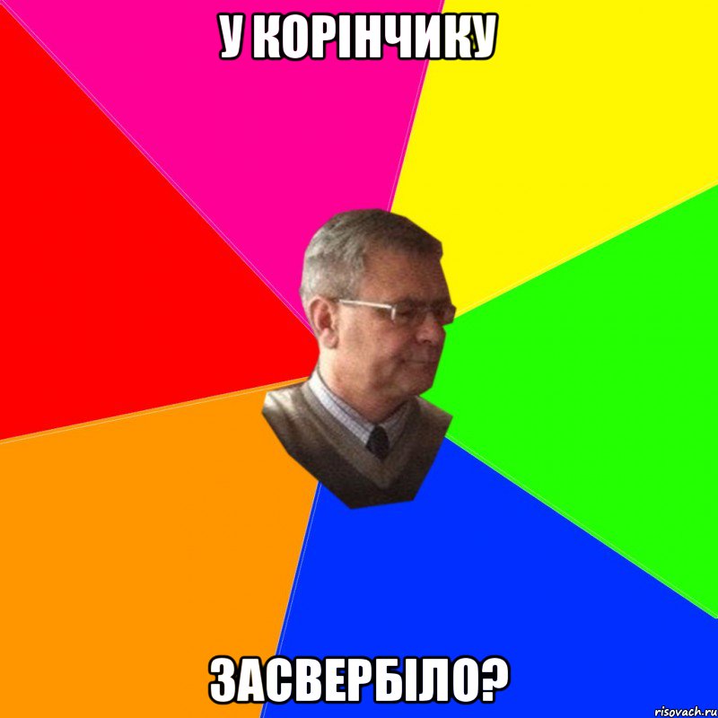 У корінчику Засвербіло?