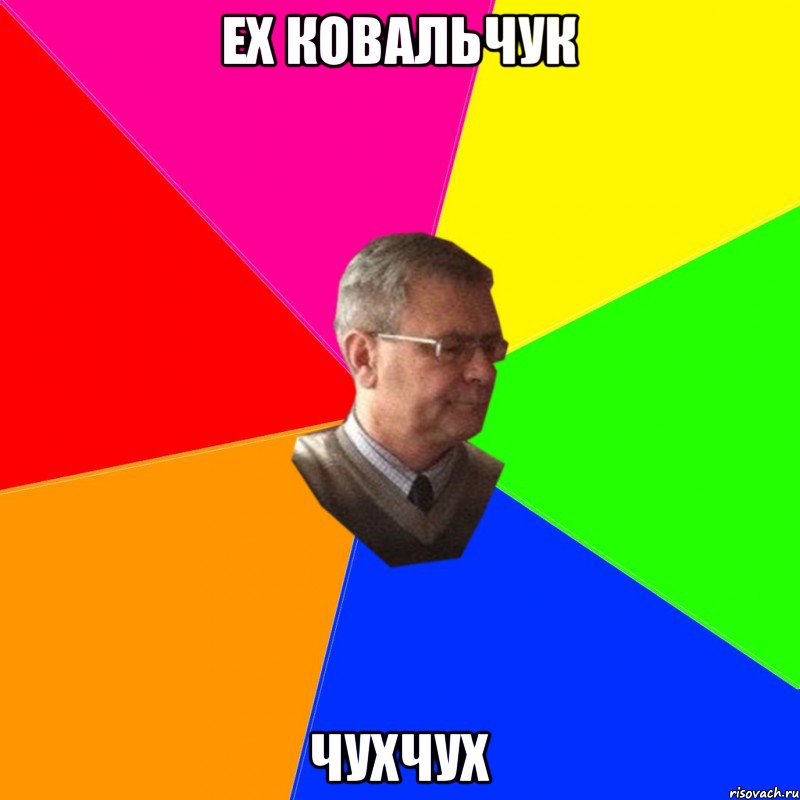 Ех Ковальчук Чухчух