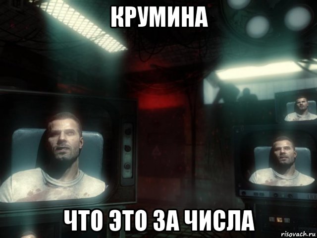 крумина что это за числа, Мем Что это за числа Мейсон
