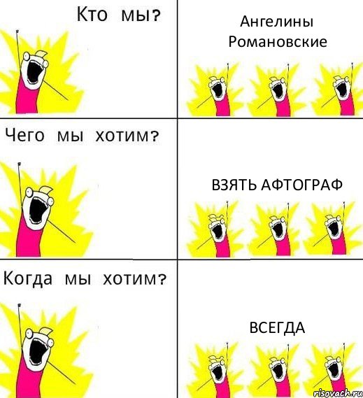 Ангелины Романовские Взять афтограф Всегда, Комикс Что мы хотим