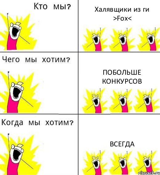 Халявщики из ги >Fox< Побольше конкурсов Всегда, Комикс Что мы хотим