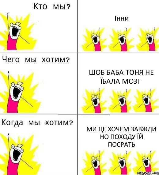 Інни шоб Баба тоня не їбала мозг Ми це хочем завжди но походу їй посрать, Комикс Что мы хотим