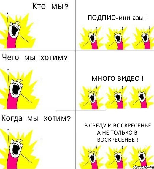 ПОДПИСчики азы ! много видео ! В СРЕДУ И ВОСКРЕСЕНЬЕ А НЕ ТОЛЬКО В ВОСКРЕСЕНЬЕ !, Комикс Что мы хотим