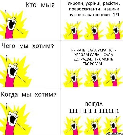 Укропи, усрінці, расісти , правосєктанти і нацики путінкінакатішники !1!1 Крічать: Сала Усраінє! - Хероям Сала! : Сала Дєградаціі! - Смєрть творогам1 Всігда 111!!!1!1!1!11111!1, Комикс Что мы хотим