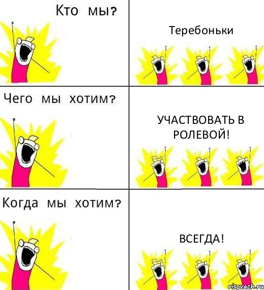 Теребоньки Участвовать в Ролевой! Всегда!, Комикс Что мы хотим