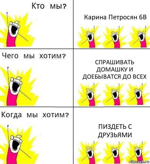 Карина Петросян 6В спрашивать домашку и доебыватся до всех пиздеть с друзьями, Комикс Что мы хотим