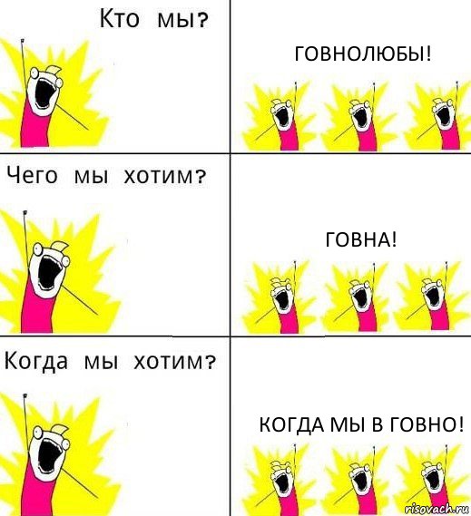 ГОВНОЛЮБЫ! ГОВНА! КОГДА МЫ В ГОВНО!, Комикс Что мы хотим