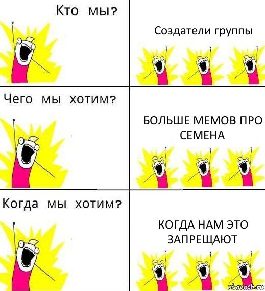 Создатели группы Больше мемов про Семена Когда нам это запрещают, Комикс Что мы хотим