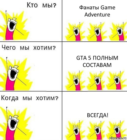 Фанаты Game Adventure Gta 5 полным составам Всегда!, Комикс Что мы хотим