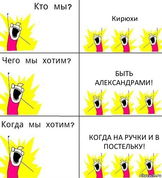 Кирюхи Быть Александрами! Когда на ручки и в постельку!, Комикс Что мы хотим