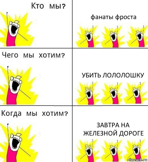 фанаты фроста убить лололошку завтра на железной дороге, Комикс Что мы хотим