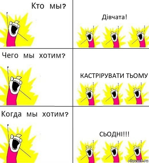 Дівчата! Кастрірувати Тьому Сьодні!!!, Комикс Что мы хотим