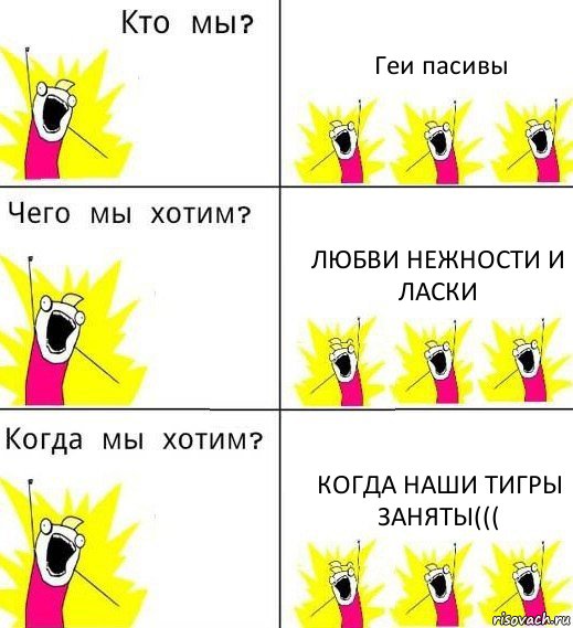 Геи пасивы Любви нежности и ласки Когда наши тигры заняты(((, Комикс Что мы хотим