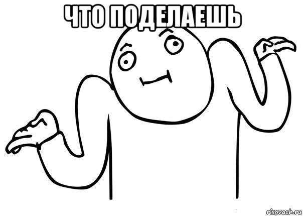 что поделаешь 
