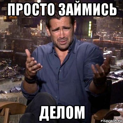 просто займись делом, Мем что ты несешь
