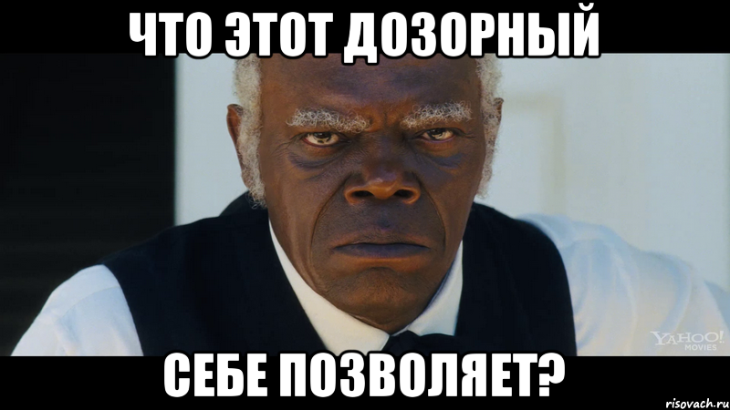 Что этот Дозорный себе позволяет?