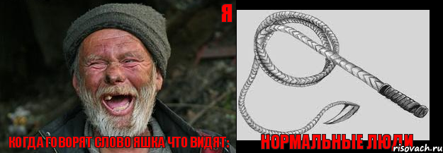 Когда говорят слово яшка что видят: нормальные люди я