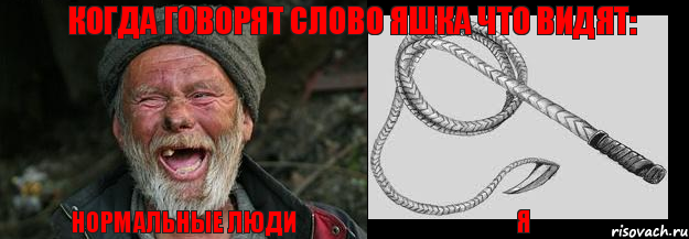 нормальные люди я Когда говорят слово яшка что видят: