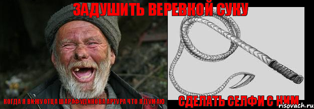 Когда я вижу Отца шарафудинова артура что я думаю сделать селфи с ним задушить веревкой суку
