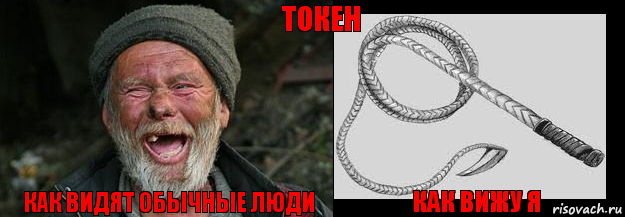 Как видят обычные люди как вижу я Токен