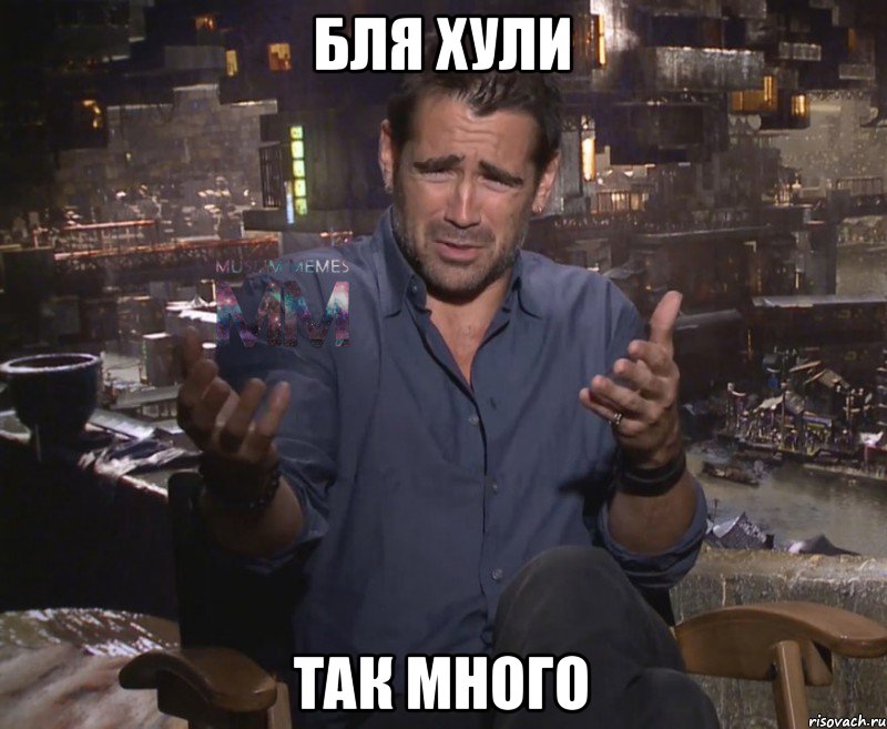 Бля хули так много