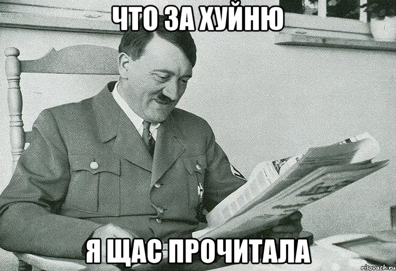 Что за хуйню Я щас прочитала
