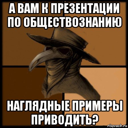 а вам к презентации по обществознанию наглядные примеры приводить?, Мем  Чума