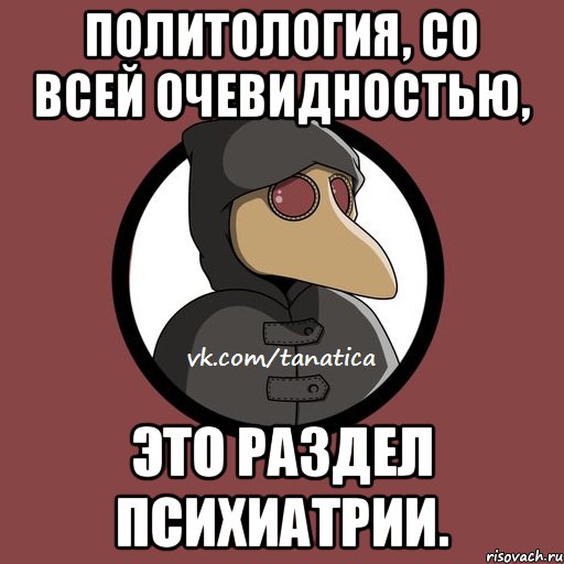 Политология, со всей очевидностью, это раздел психиатрии., Мем   Чумик