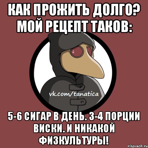 Как прожить долго? Мой рецепт таков: 5-6 сигар в день. З-4 порции виски. И никакой физкультуры!, Мем   Чумик