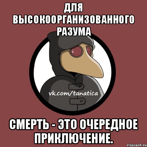 Для высокоорганизованного разума смерть - это очередное приключение., Мем   Чумик