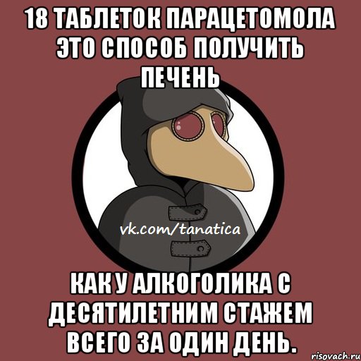 18 таблеток парацетомола это способ получить печень как у алкоголика с десятилетним стажем всего за один день.