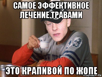 самое эффективное лечение травами это крапивой по жопе, Мем Чёткий Пацан
