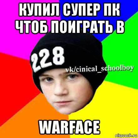 купил супер пк чтоб поиграть в warface, Мем  Циничный школьник 1