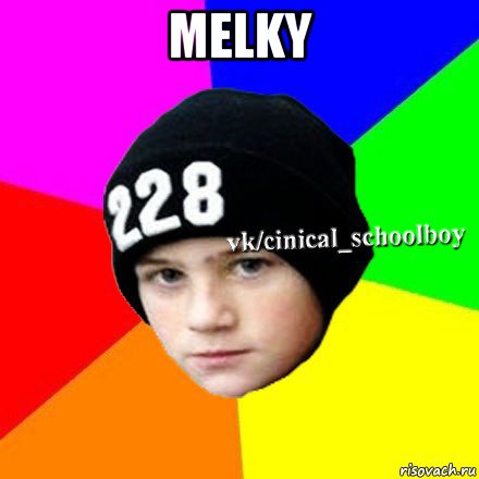 melky , Мем  Циничный школьник 1