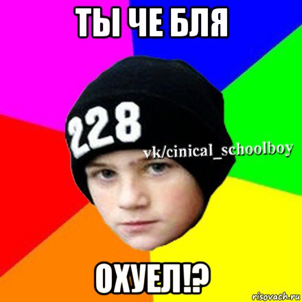 ты че бля охуел!?, Мем  Циничный школьник 1