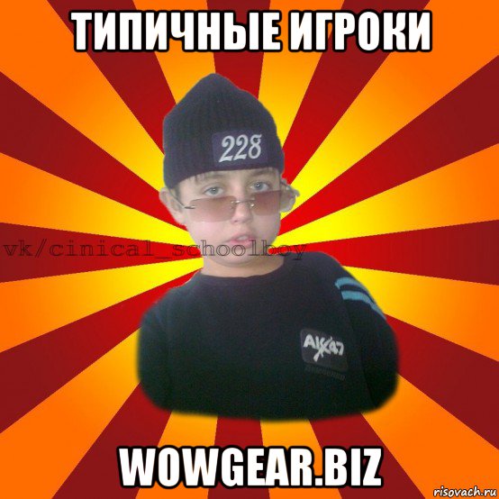 типичные игроки wowgear.biz, Мем  ЦИНИЧНЫЙ ШКОЛЬНИК